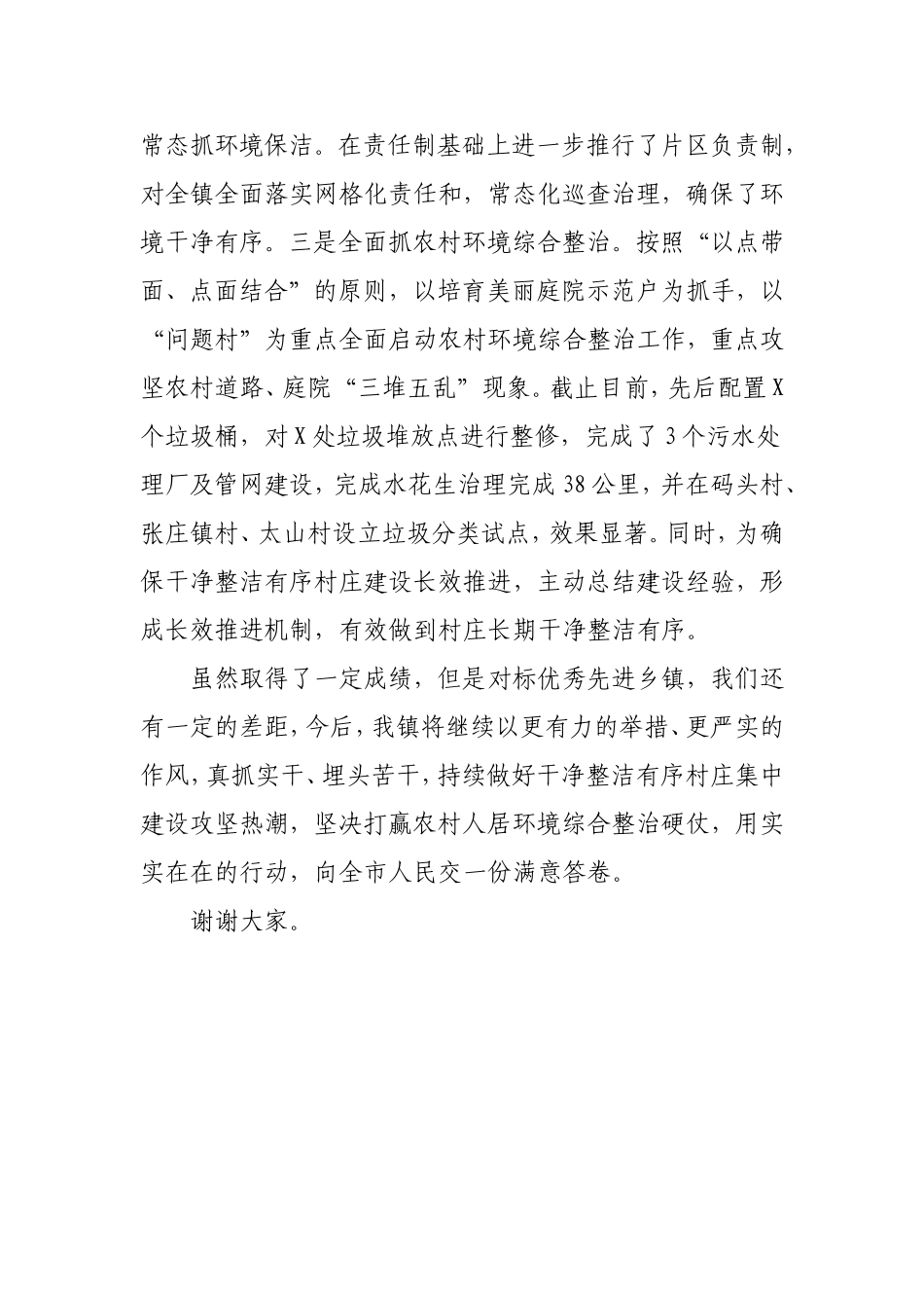 马头镇干净整洁有序村庄评估工作进展汇报材料_第3页
