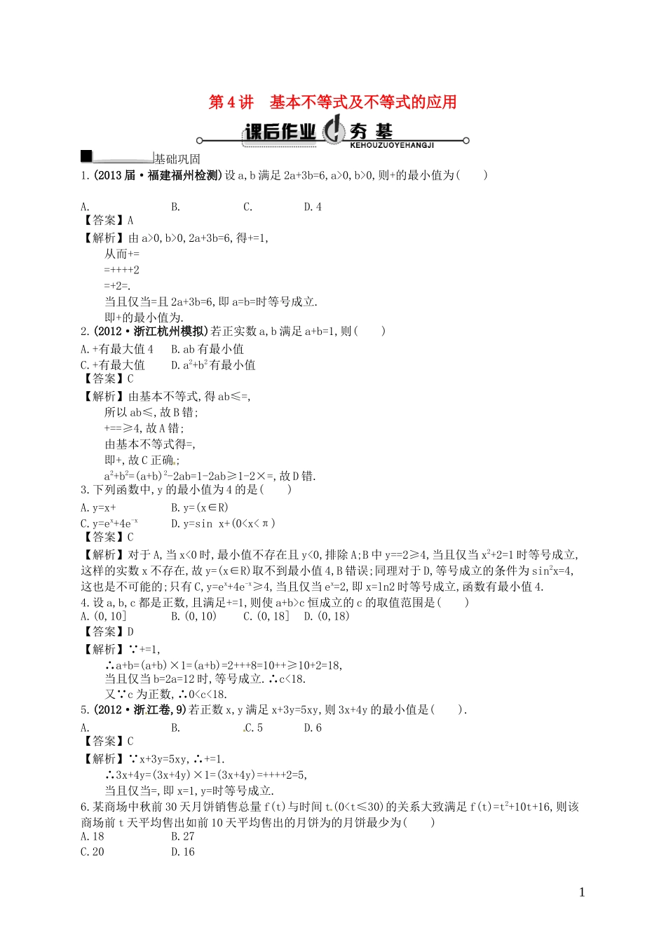 【赢在课堂】高考数学一轮复习 7.4基本不等式及不等式的应用配套训练 理 新人教A版_第1页