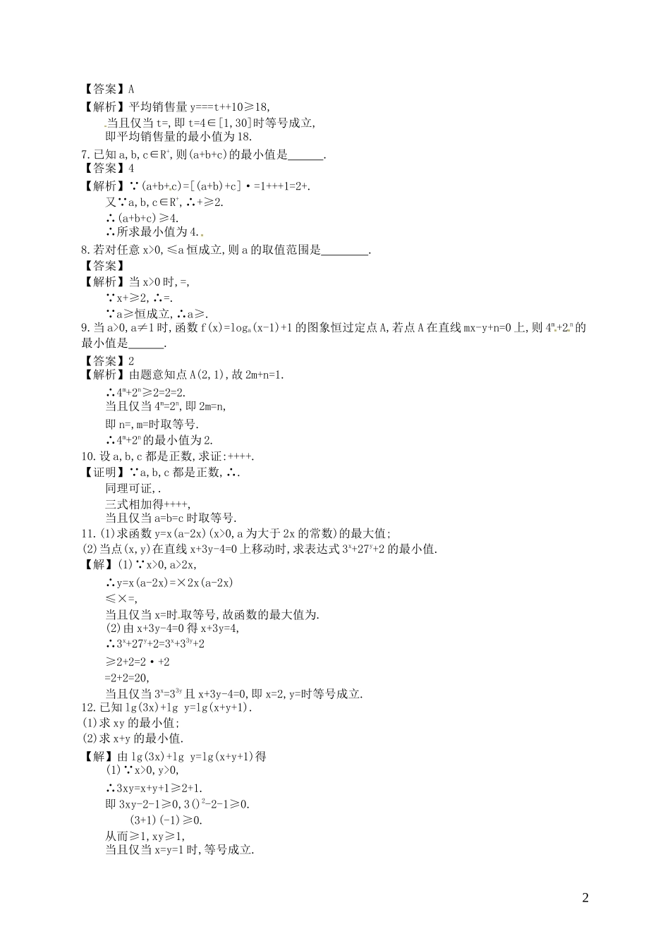 【赢在课堂】高考数学一轮复习 7.4基本不等式及不等式的应用配套训练 理 新人教A版_第2页