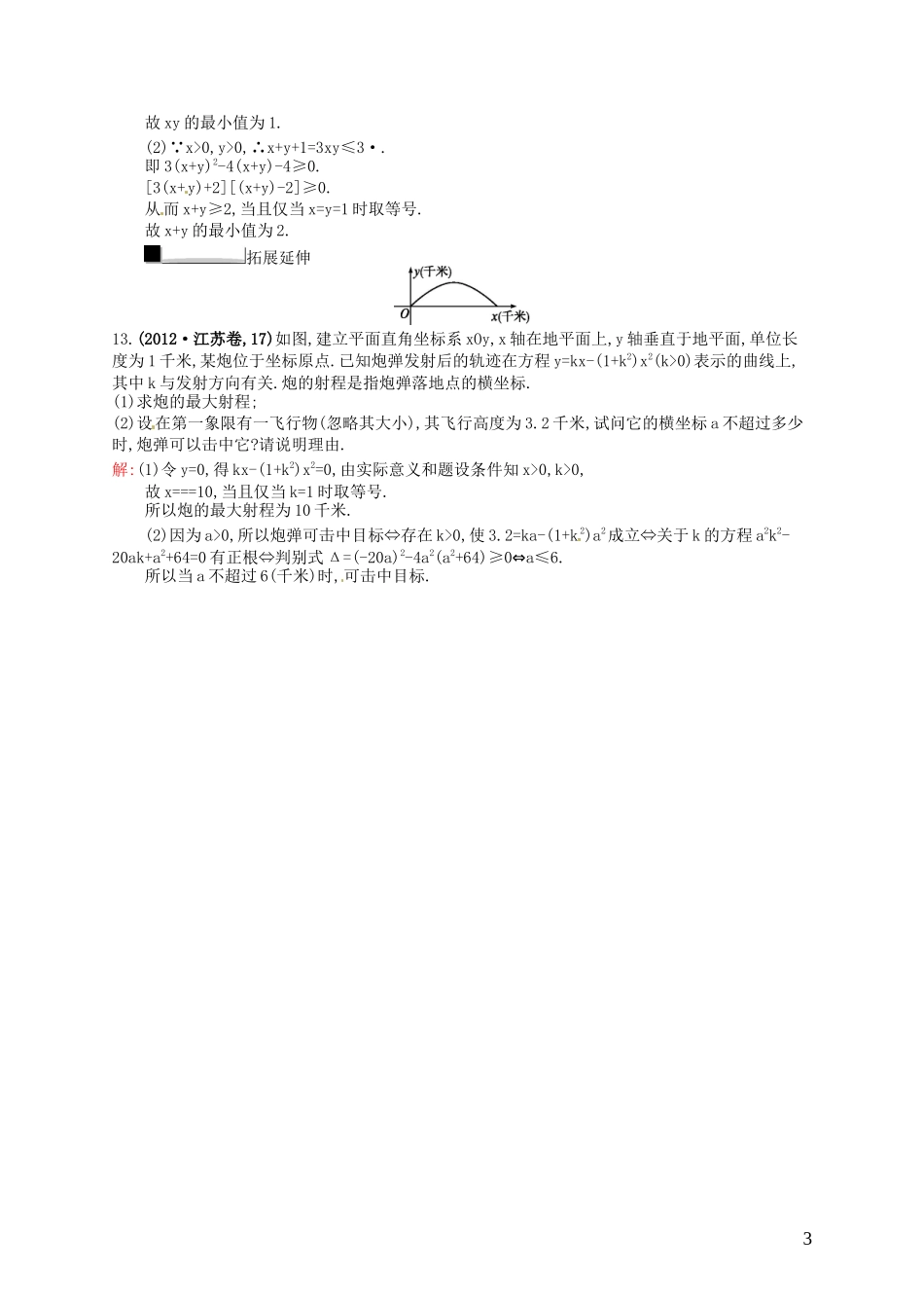 【赢在课堂】高考数学一轮复习 7.4基本不等式及不等式的应用配套训练 理 新人教A版_第3页