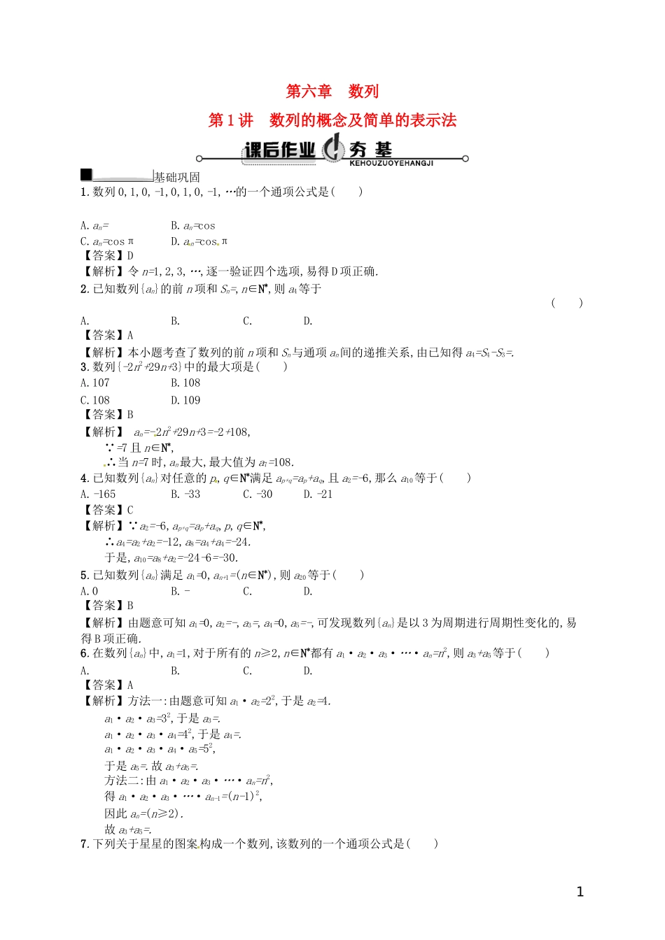 【赢在课堂】高考数学一轮复习 6.1数列的概念及简单的表示法配套训练 理 新人教A版_第1页