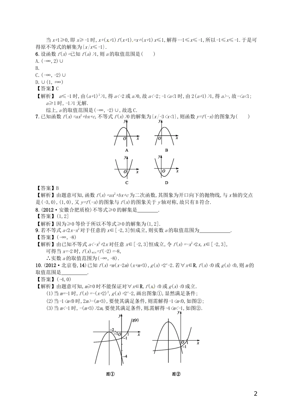 【赢在课堂】高考数学一轮复习 7.2不等式的解法配套训练 理 新人教A版_第2页
