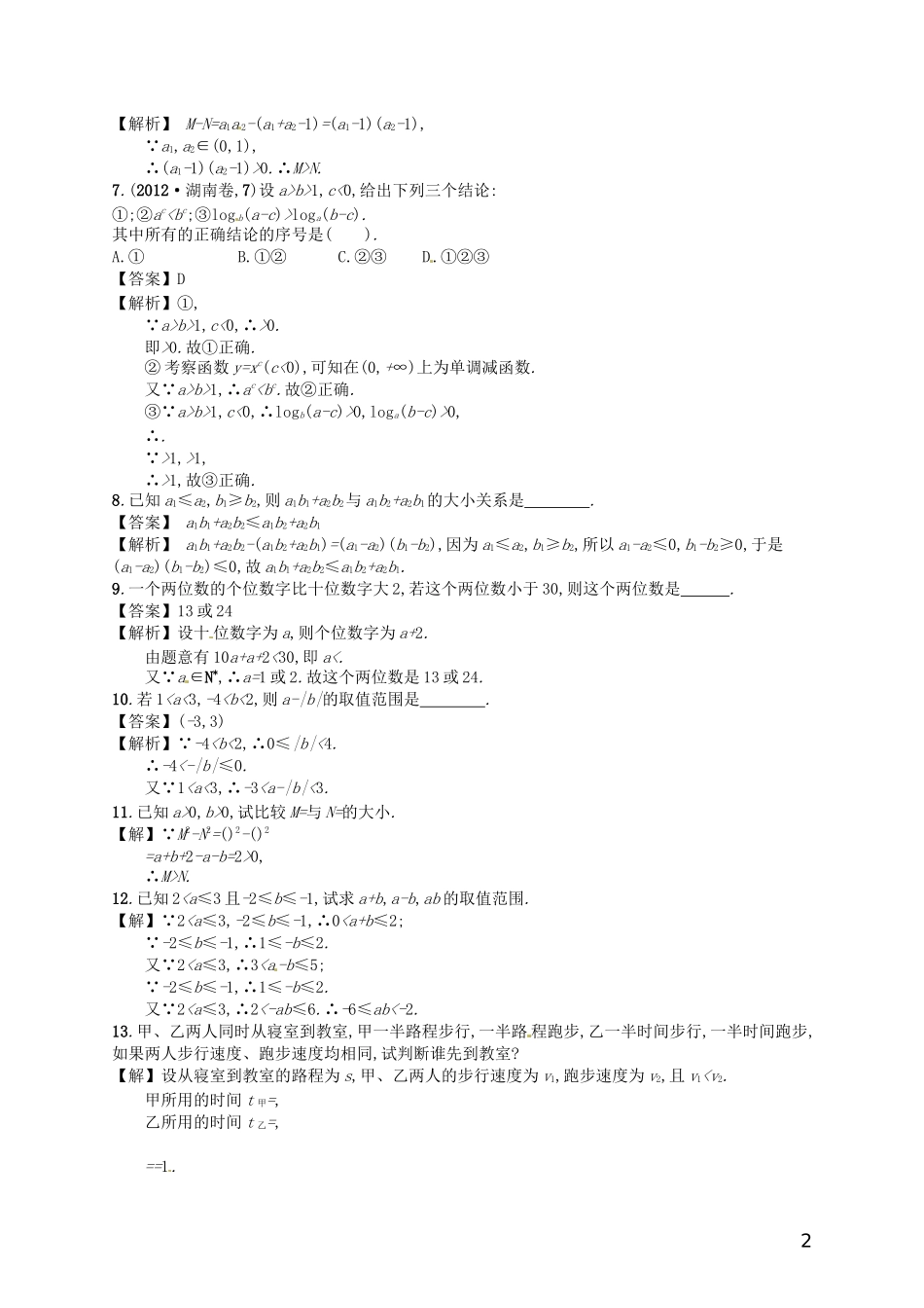 【赢在课堂】高考数学一轮复习 7.1不等关系及不等式的性质配套训练 理 新人教A版_第2页