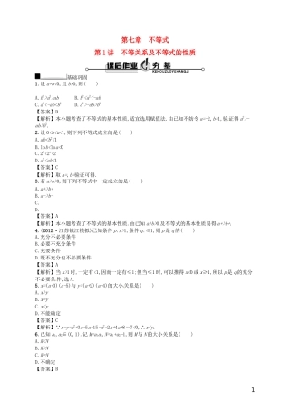 【赢在课堂】高考数学一轮复习 7.1不等关系及不等式的性质配套训练 理 新人教A版