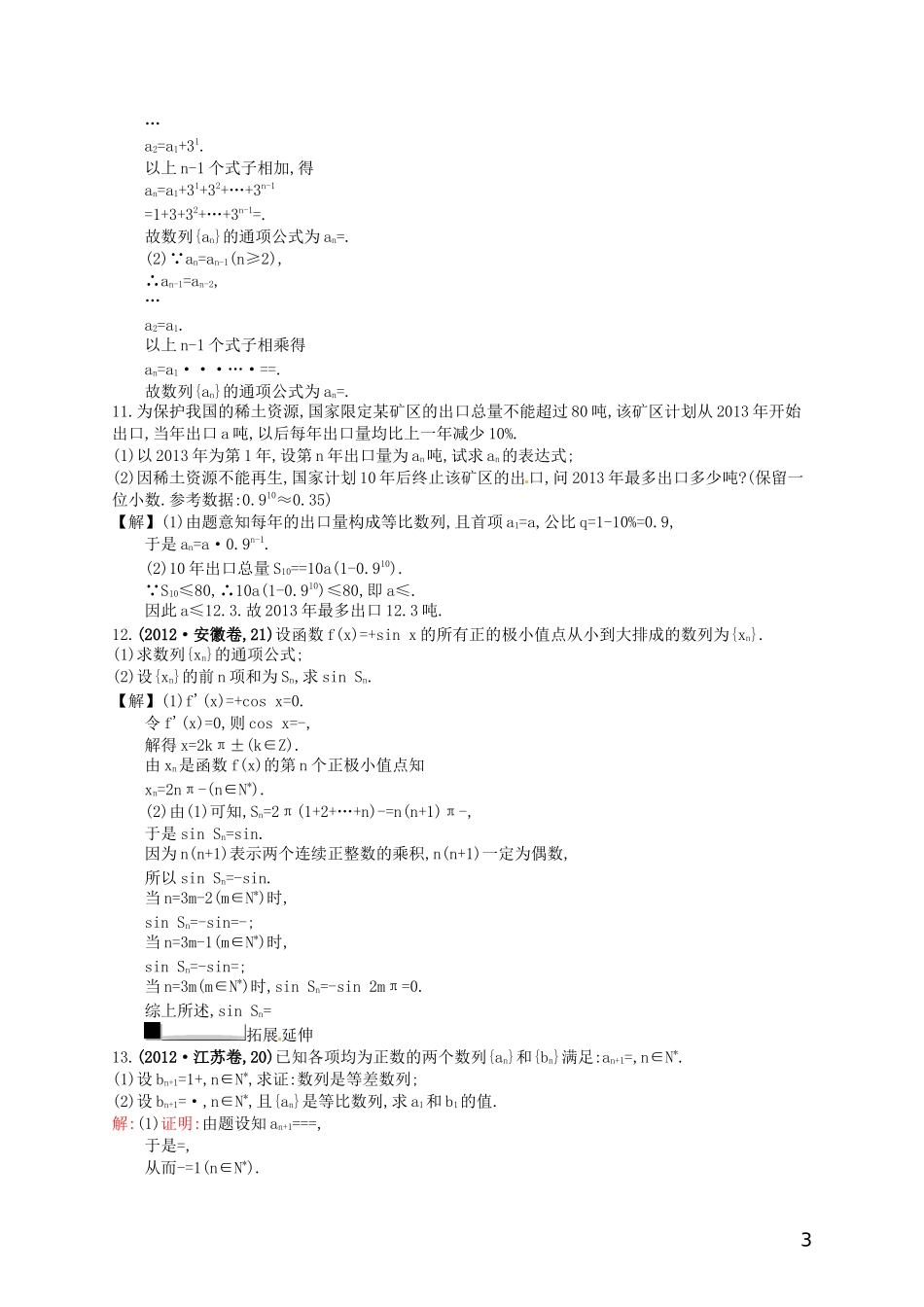 【赢在课堂】高考数学一轮复习 6.5数列的综合应用配套训练 理 新人教A版_第3页