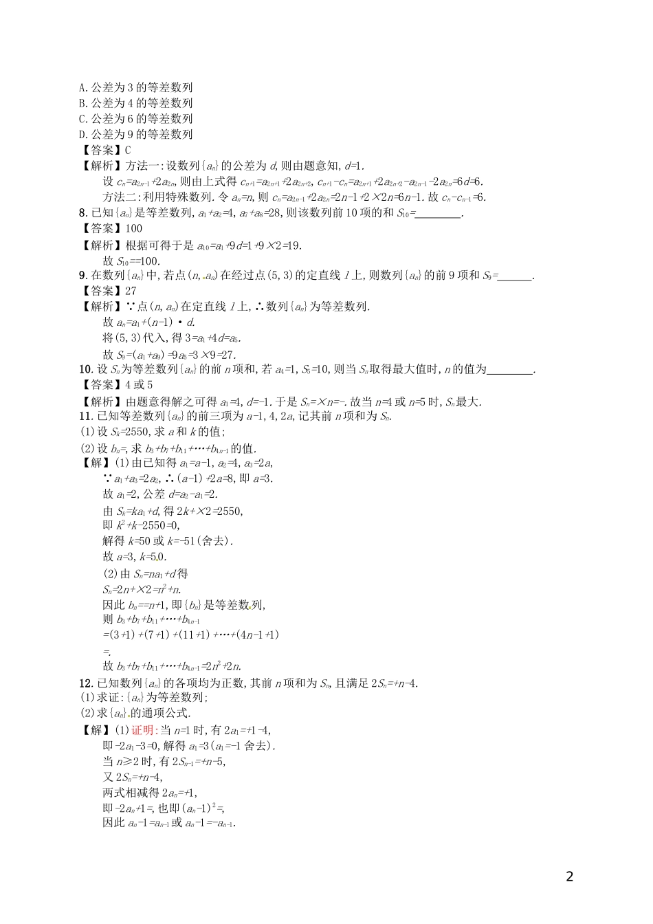 【赢在课堂】高考数学一轮复习 6.2等差数列配套训练 理 新人教A版_第2页