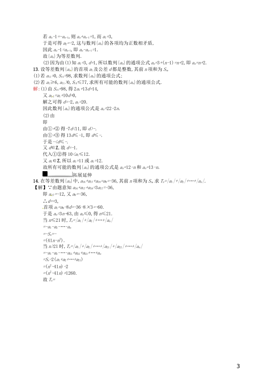 【赢在课堂】高考数学一轮复习 6.2等差数列配套训练 理 新人教A版_第3页