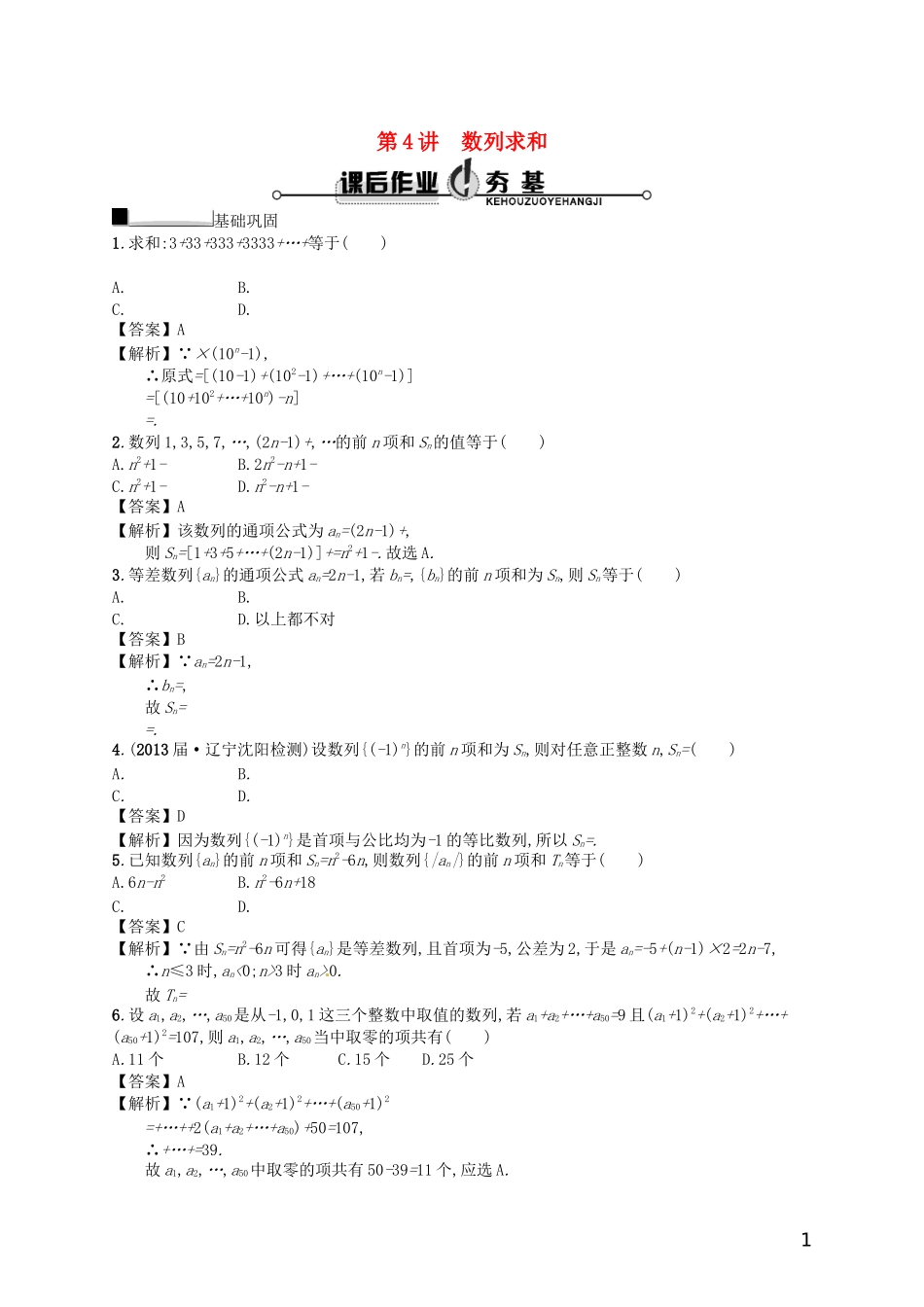 【赢在课堂】高考数学一轮复习 6.4数列求和配套训练 理 新人教A版_第1页