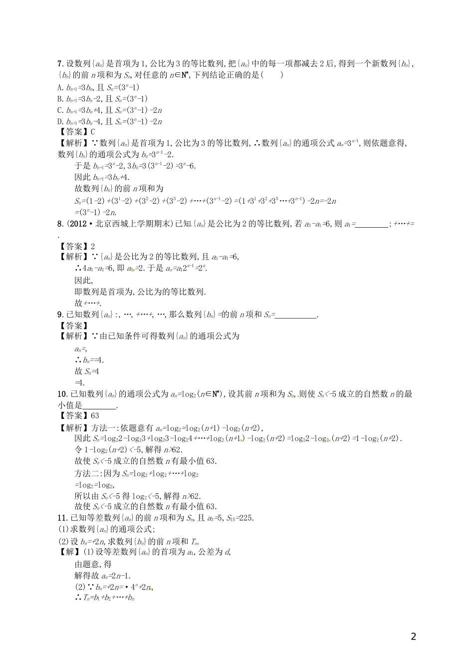 【赢在课堂】高考数学一轮复习 6.4数列求和配套训练 理 新人教A版_第2页