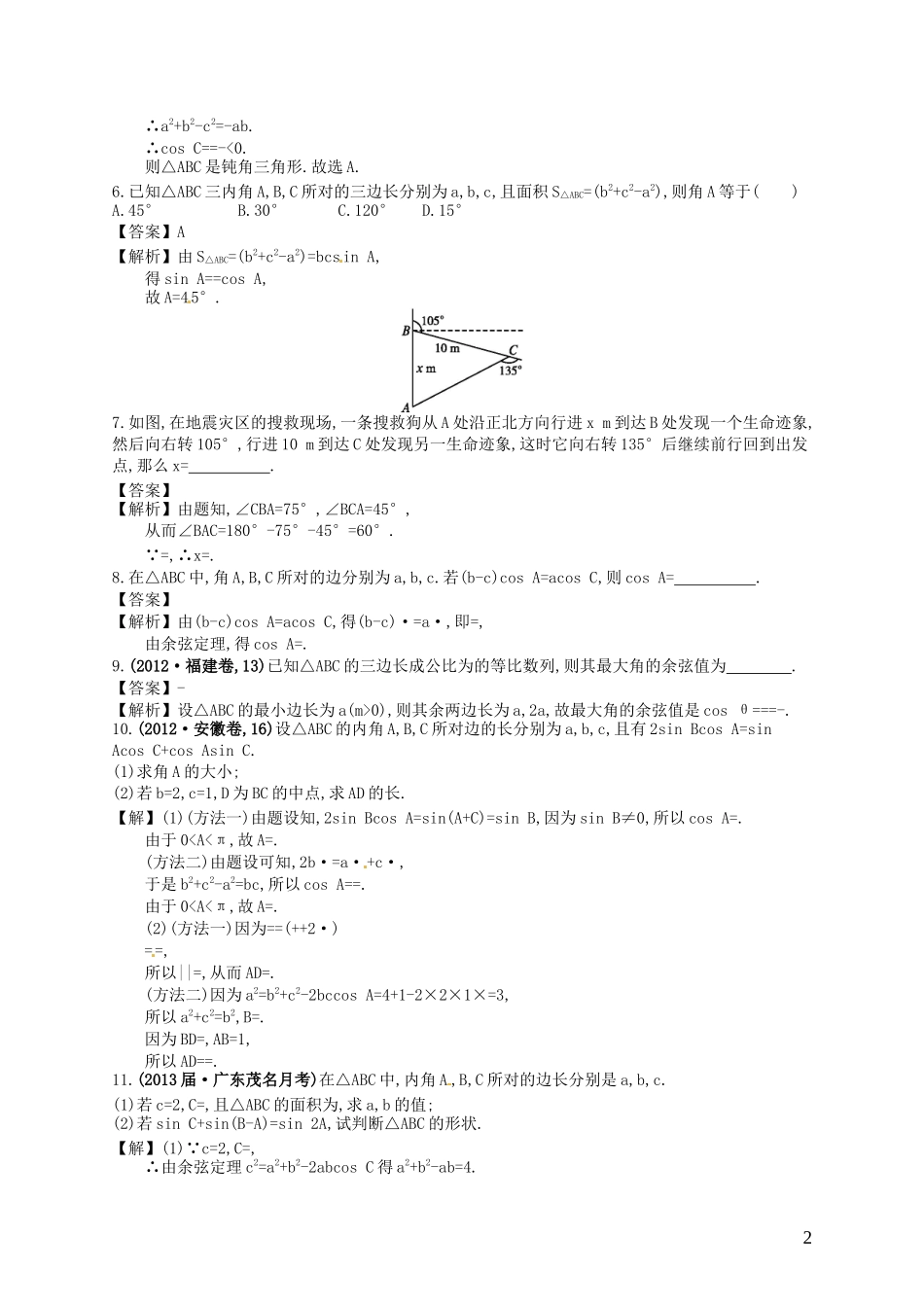 【赢在课堂】高考数学一轮复习 4.7正弦定理、余弦定理及其实际应用配套训练 理 新人教A版_第2页