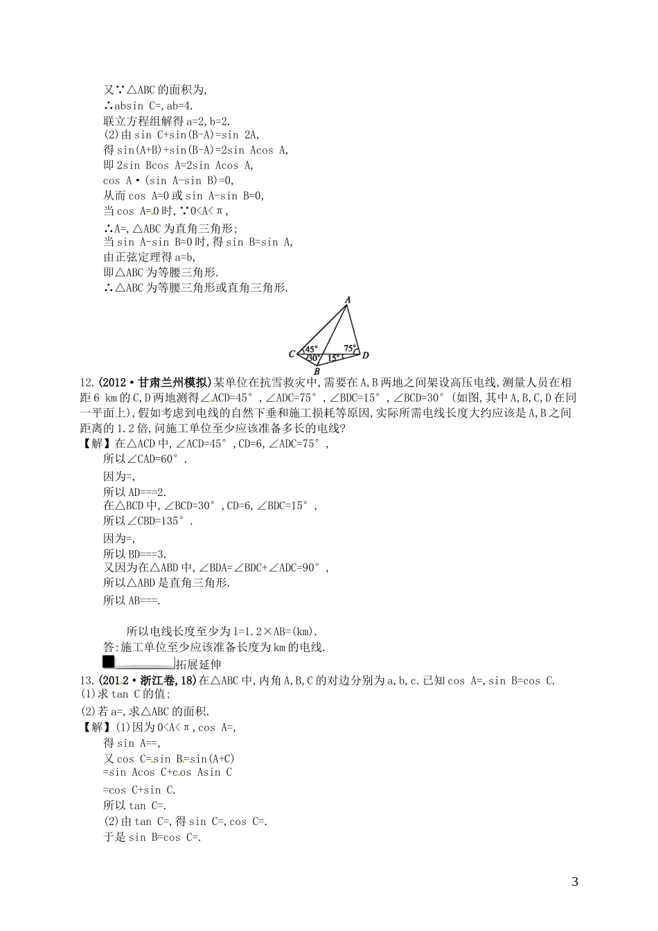 【赢在课堂】高考数学一轮复习 4.7正弦定理、余弦定理及其实际应用配套训练 理 新人教A版_第3页