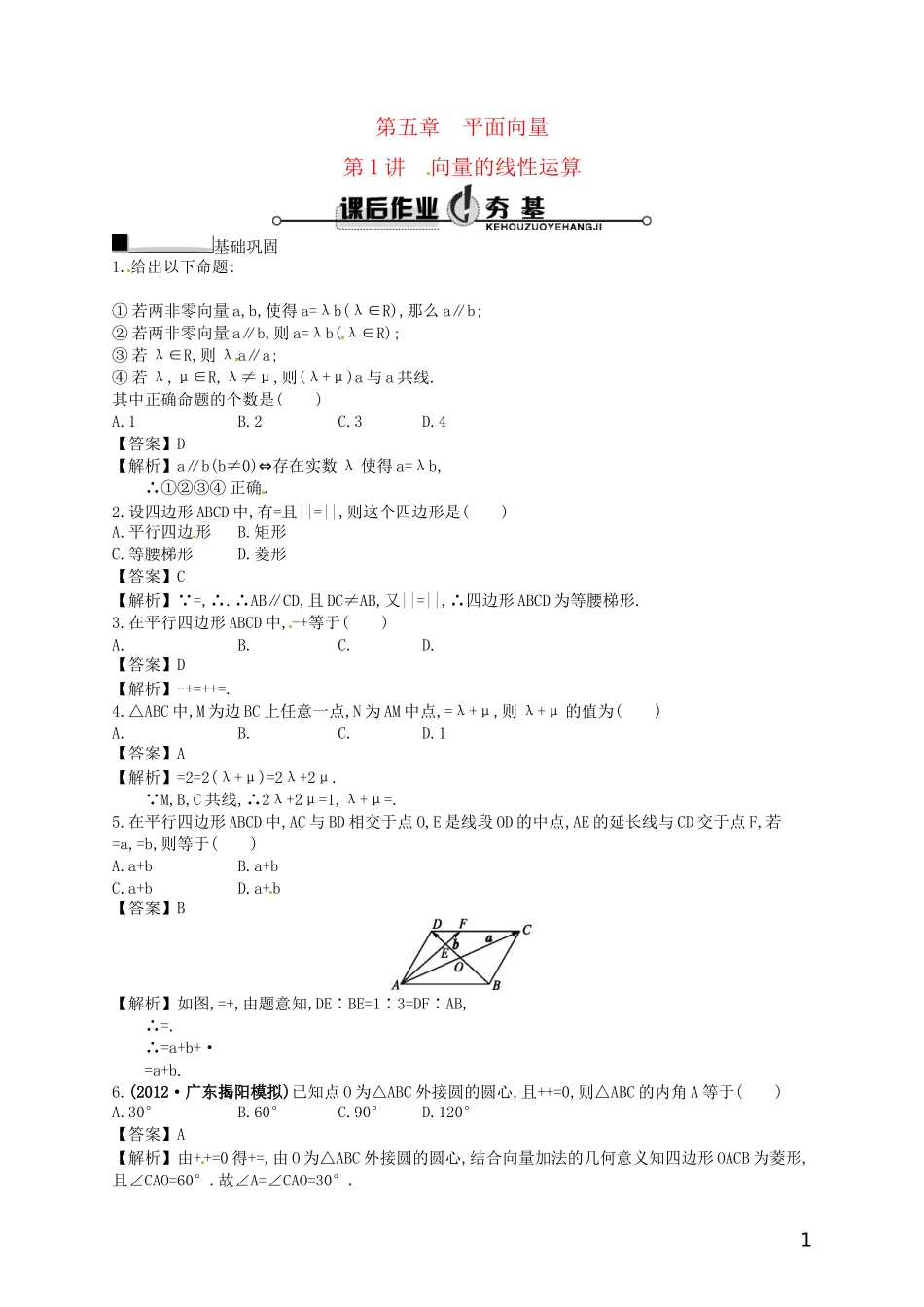 【赢在课堂】高考数学一轮复习 5.1向量的线性运算配套训练 理 新人教A版_第1页