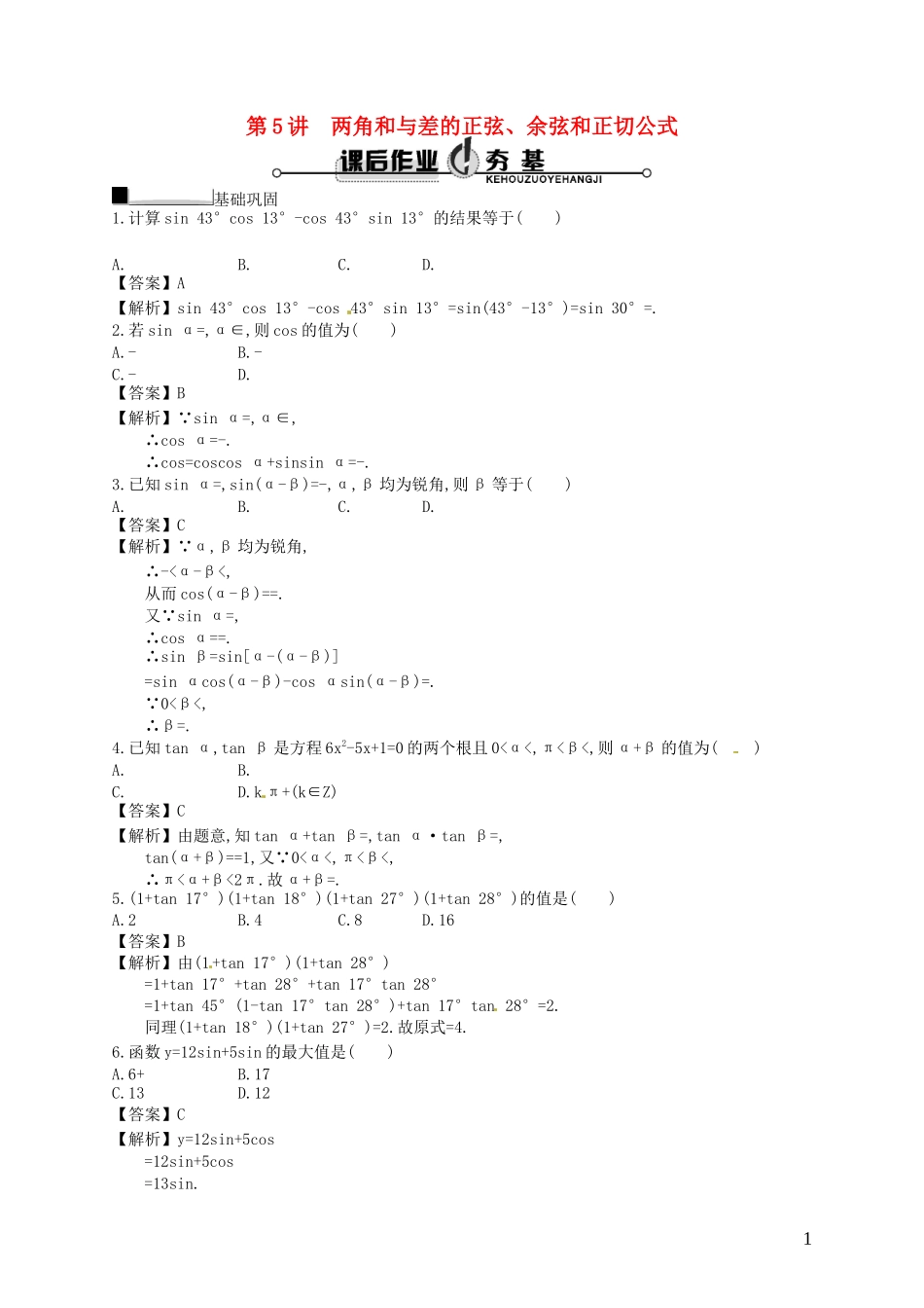 【赢在课堂】高考数学一轮复习 4.5两角和与差的正弦、余弦和正切公式配套训练 理 新人教A版_第1页