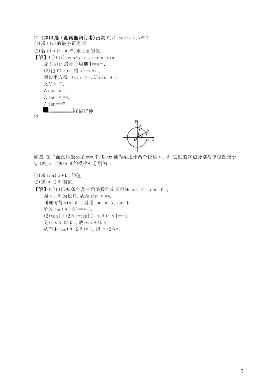 【赢在课堂】高考数学一轮复习 4.5两角和与差的正弦、余弦和正切公式配套训练 理 新人教A版_第3页
