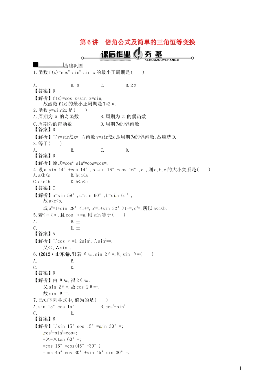 【赢在课堂】高考数学一轮复习 4.6倍角公式及简单的三角恒等变换配套训练 理 新人教A版_第1页