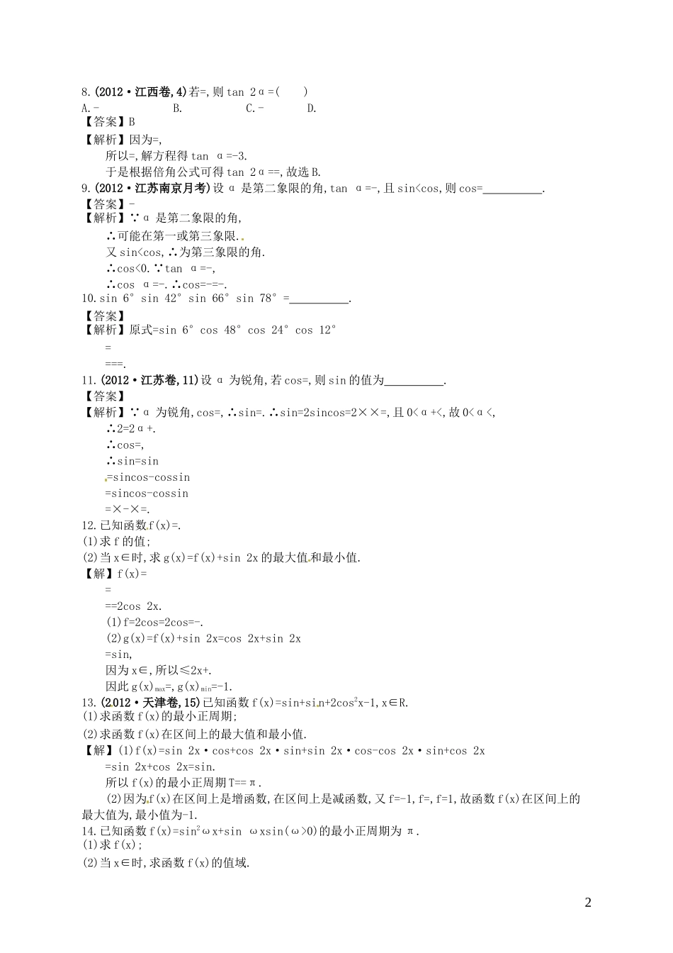 【赢在课堂】高考数学一轮复习 4.6倍角公式及简单的三角恒等变换配套训练 理 新人教A版_第2页