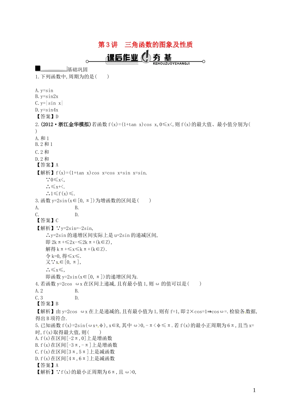 【赢在课堂】高考数学一轮复习 4.3三角函数的图象及性质配套训练 理 新人教A版_第1页