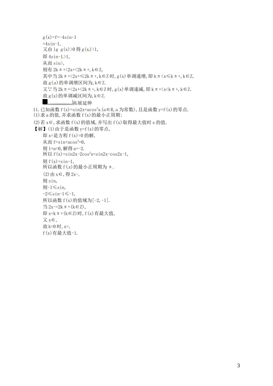 【赢在课堂】高考数学一轮复习 4.3三角函数的图象及性质配套训练 理 新人教A版_第3页