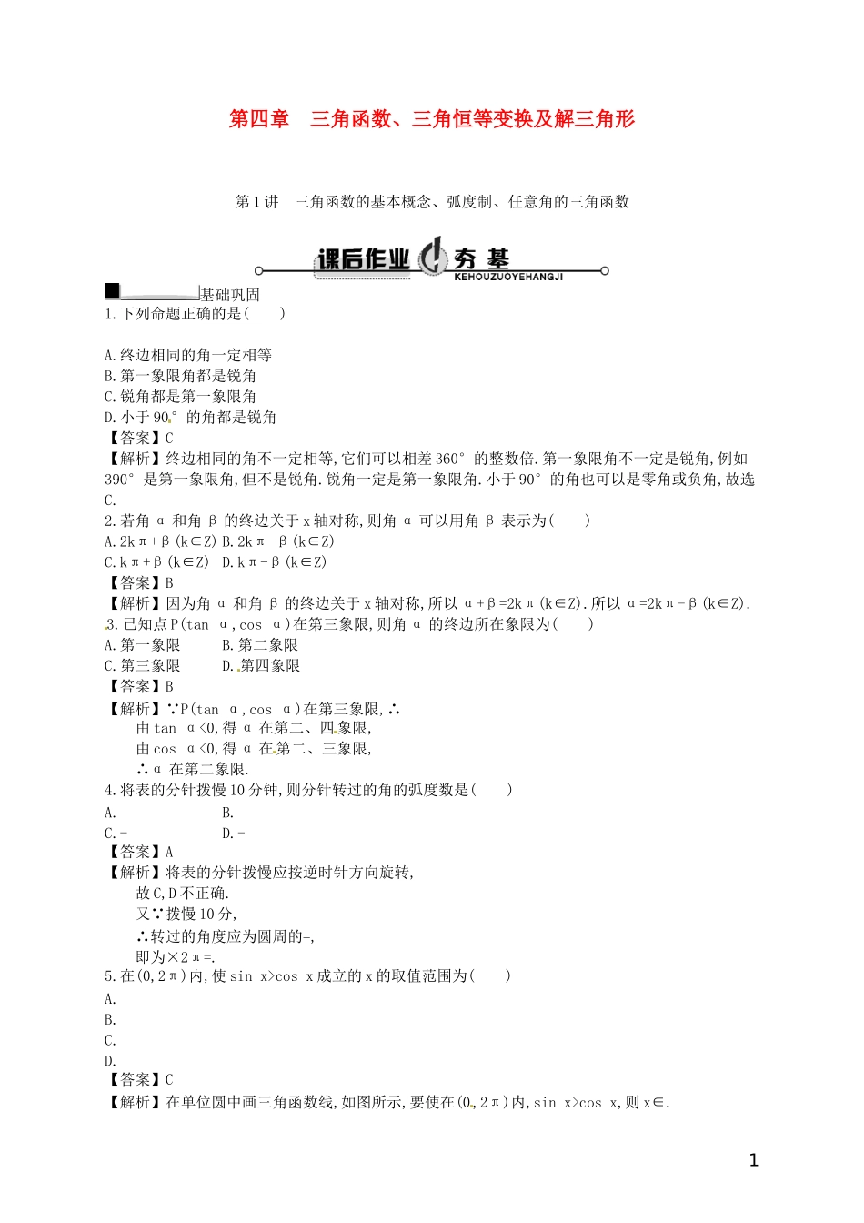 【赢在课堂】高考数学一轮复习 4.1三角函数的基本概念、弧度制、任意角的三角函数配套训练 理 新人教A版_第1页