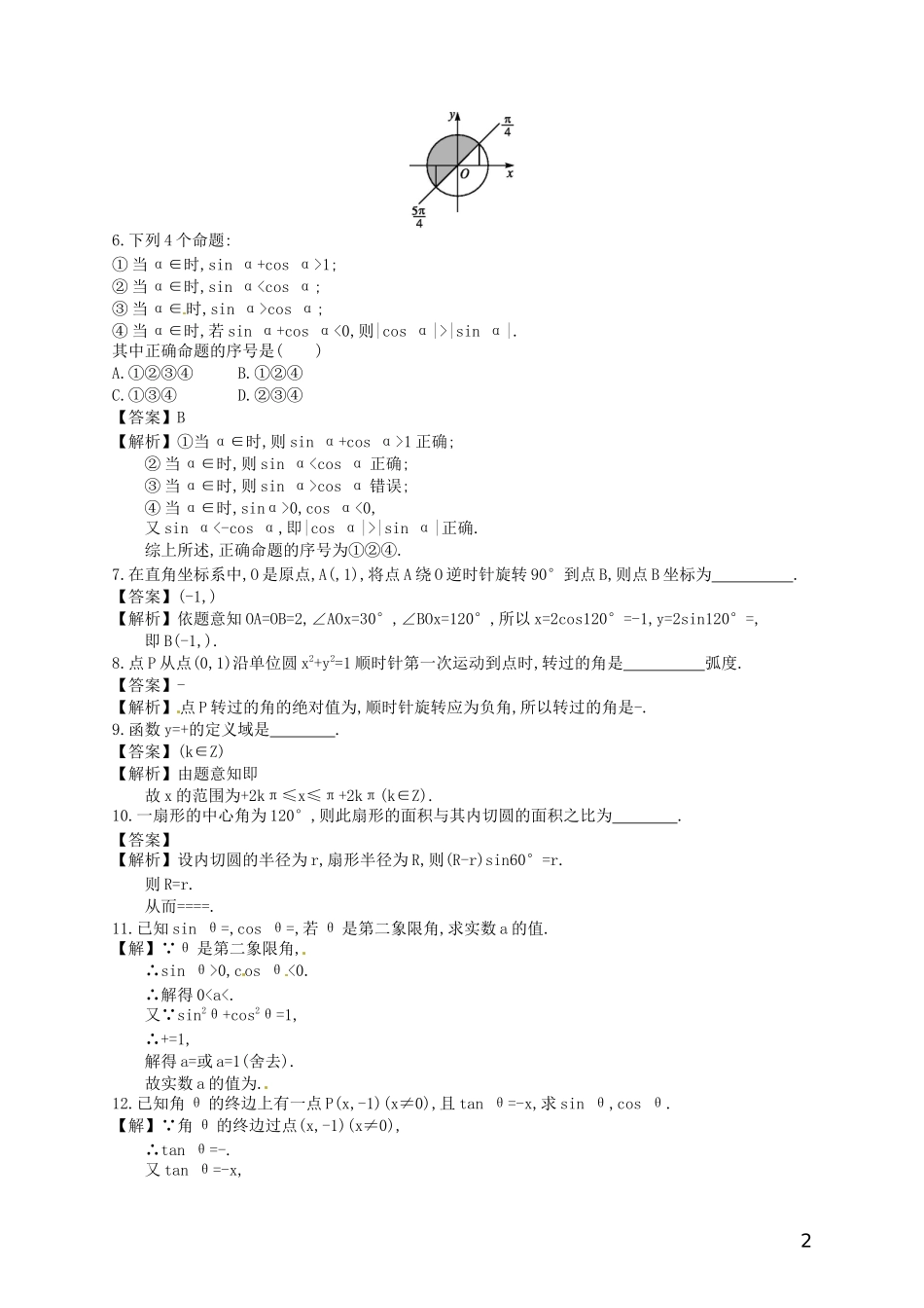 【赢在课堂】高考数学一轮复习 4.1三角函数的基本概念、弧度制、任意角的三角函数配套训练 理 新人教A版_第2页