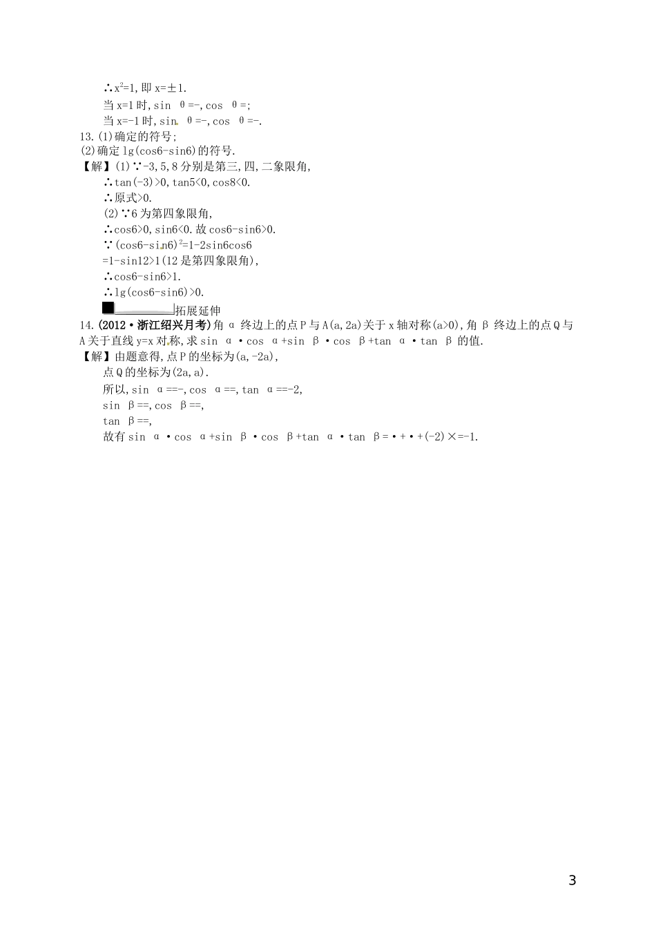 【赢在课堂】高考数学一轮复习 4.1三角函数的基本概念、弧度制、任意角的三角函数配套训练 理 新人教A版_第3页