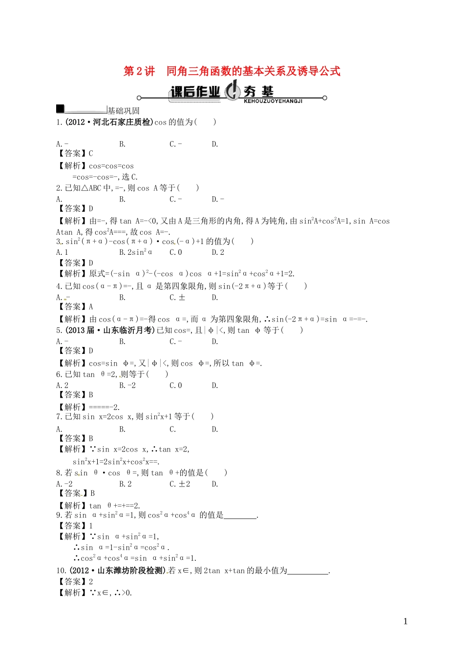 【赢在课堂】高考数学一轮复习 4.2同角三角函数的基本关系及诱导公式配套训练 理 新人教A版_第1页