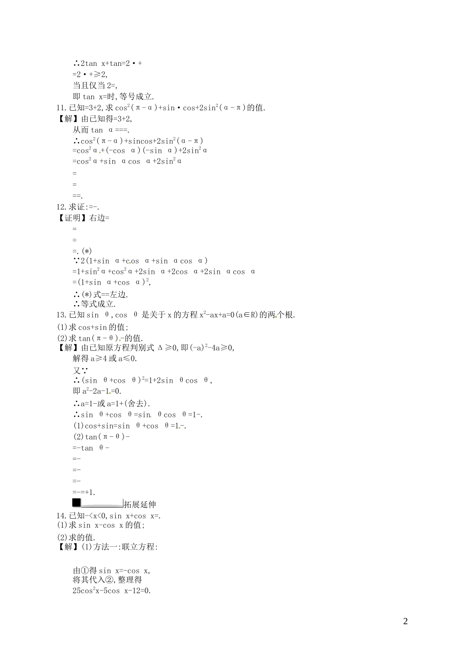 【赢在课堂】高考数学一轮复习 4.2同角三角函数的基本关系及诱导公式配套训练 理 新人教A版_第2页