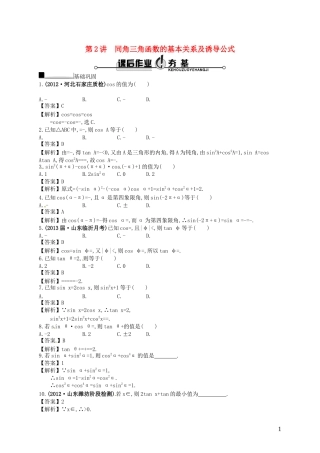 【赢在课堂】高考数学一轮复习 4.2同角三角函数的基本关系及诱导公式配套训练 理 新人教A版