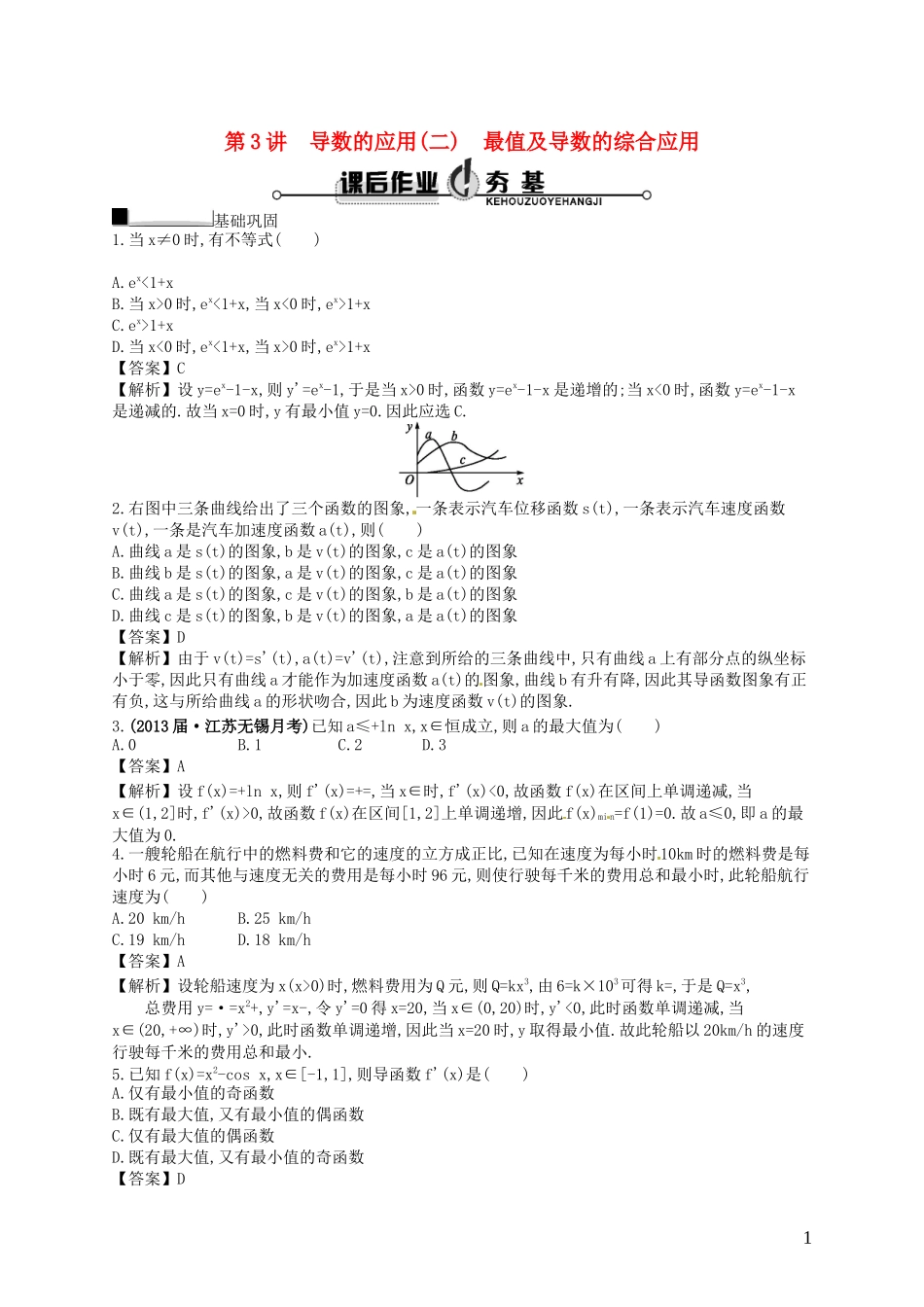 【赢在课堂】高考数学一轮复习 3.3导数的应用(二)　最值及导数的综合应用配套训练 理 新人教A版_第1页