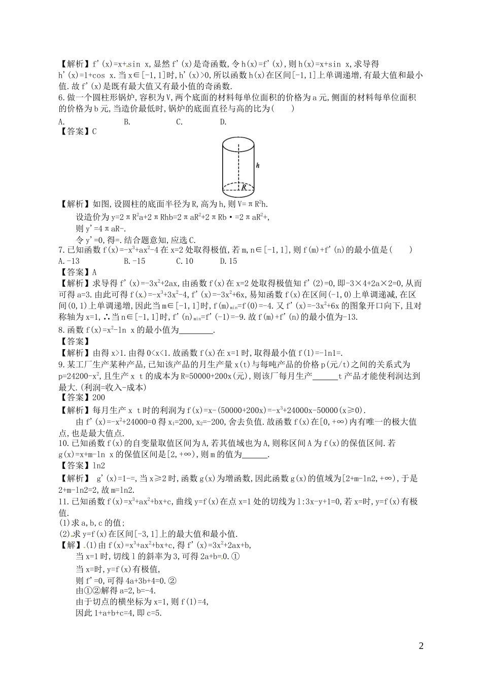 【赢在课堂】高考数学一轮复习 3.3导数的应用(二)　最值及导数的综合应用配套训练 理 新人教A版_第2页