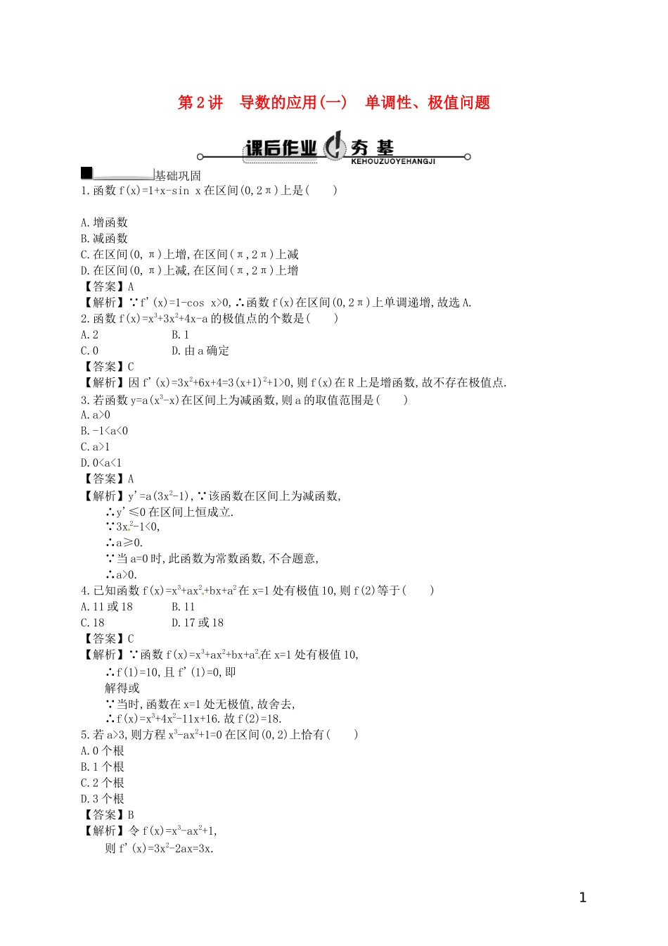 【赢在课堂】高考数学一轮复习 3.2导数的应用(一)　单调性、极值问题配套训练 理 新人教A版_第1页