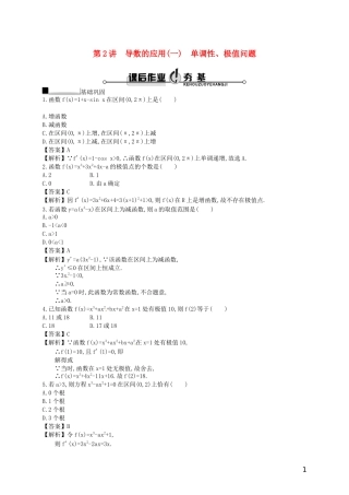 【赢在课堂】高考数学一轮复习 3.2导数的应用(一)　单调性、极值问题配套训练 理 新人教A版
