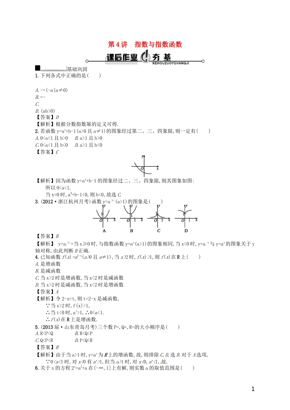 【赢在课堂】高考数学一轮复习 2.4指数与指数函数配套训练 理 新人教A版_第1页