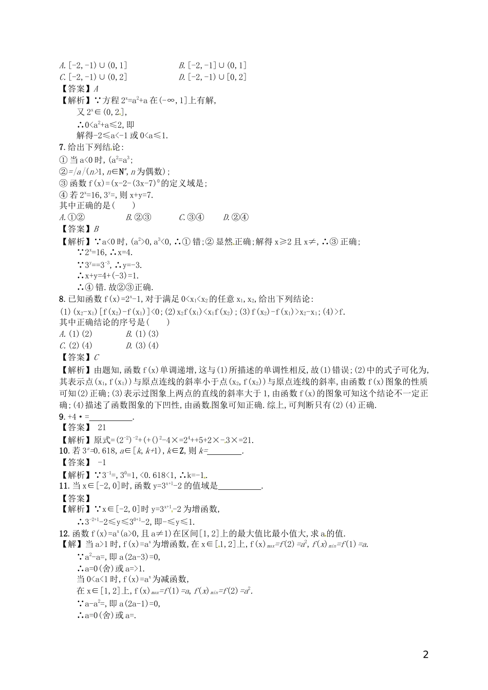 【赢在课堂】高考数学一轮复习 2.4指数与指数函数配套训练 理 新人教A版_第2页
