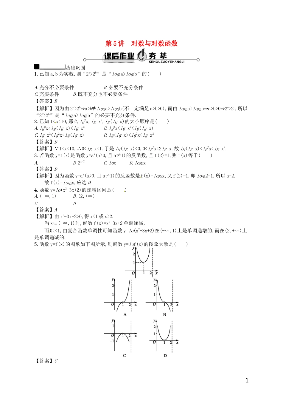 【赢在课堂】高考数学一轮复习 2.5对数与对数函数配套训练 理 新人教A版_第1页