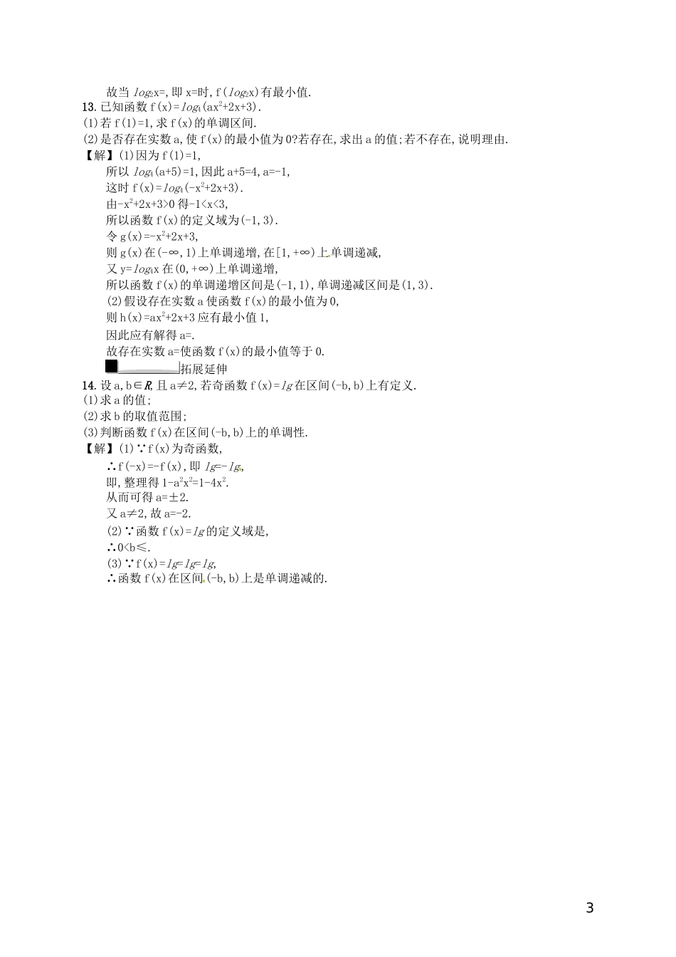 【赢在课堂】高考数学一轮复习 2.5对数与对数函数配套训练 理 新人教A版_第3页