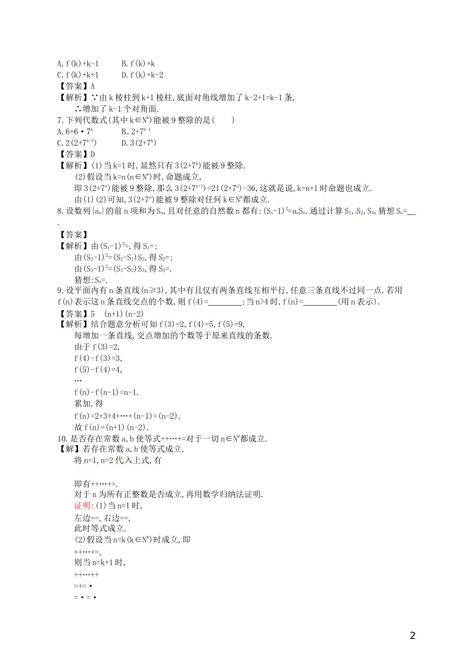 【赢在课堂】高考数学一轮复习 11.4数学归纳法配套训练 理 新人教A版_第2页