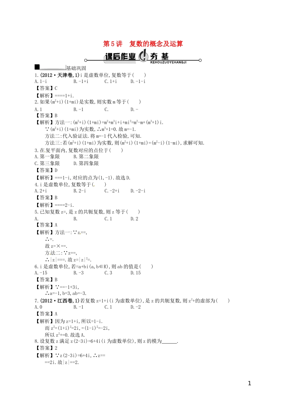 【赢在课堂】高考数学一轮复习 11.5复数的概念及运算配套训练 理 新人教A版_第1页