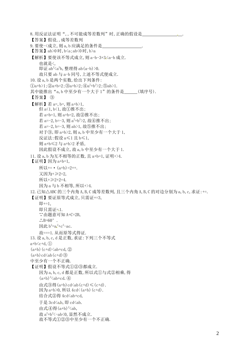 【赢在课堂】高考数学一轮复习 11.3直接证明与间接证明配套训练 理 新人教A版_第2页