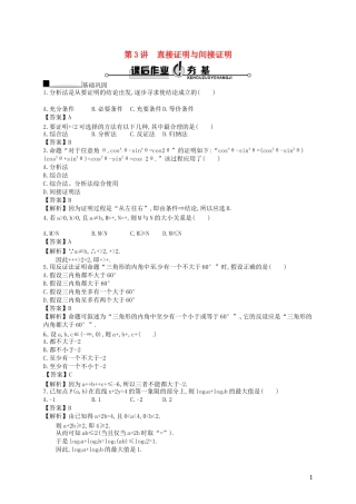 【赢在课堂】高考数学一轮复习 11.3直接证明与间接证明配套训练 理 新人教A版