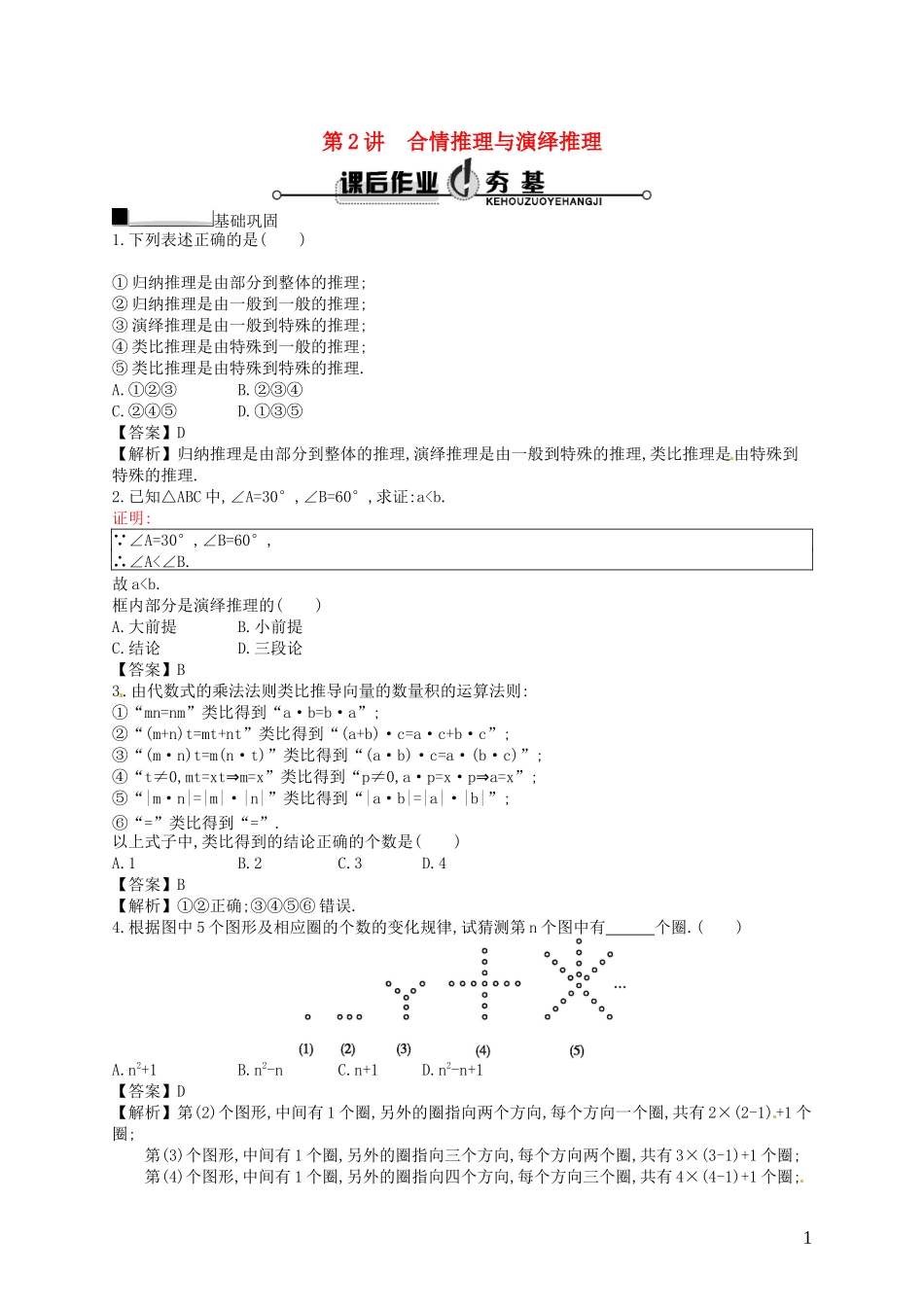 【赢在课堂】高考数学一轮复习 11.2合情推理与演绎推理配套训练 理 新人教A版_第1页