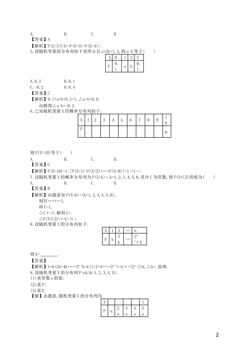 【赢在课堂】高考数学一轮复习 10.7离散型随机变量及其分布列配套训练 理 新人教A版_第2页