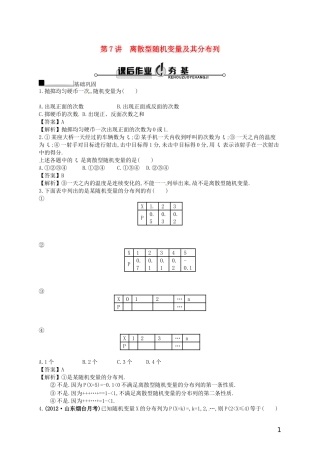 【赢在课堂】高考数学一轮复习 10.7离散型随机变量及其分布列配套训练 理 新人教A版