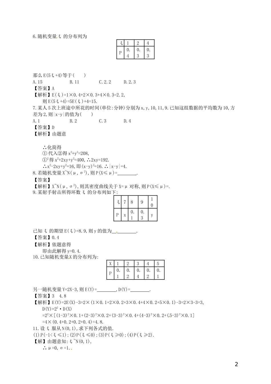 【赢在课堂】高考数学一轮复习 10.9离散型随机变量的期望与方差、正态分布配套训练 理 新人教A版_第2页