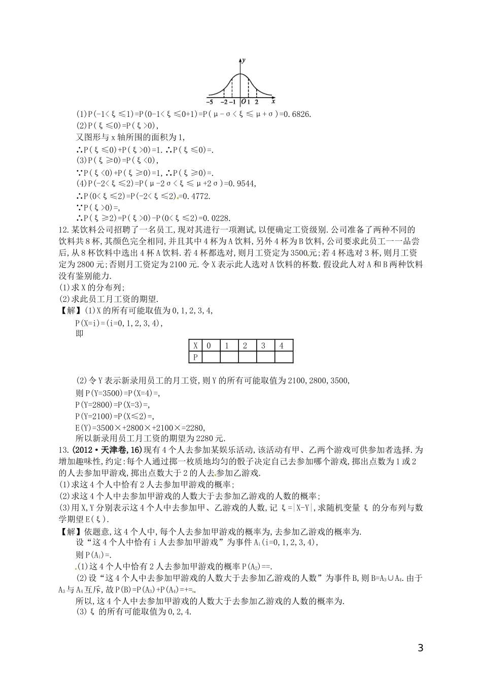 【赢在课堂】高考数学一轮复习 10.9离散型随机变量的期望与方差、正态分布配套训练 理 新人教A版_第3页
