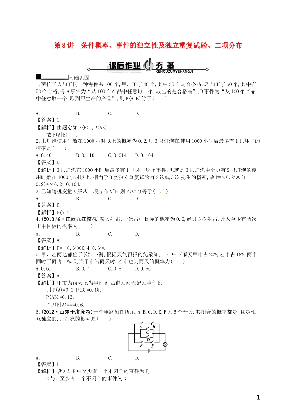 【赢在课堂】高考数学一轮复习 10.8条件概率、事件的独立 性及独立重复试 验、二项分布配套训练 理 新人教A版_第1页