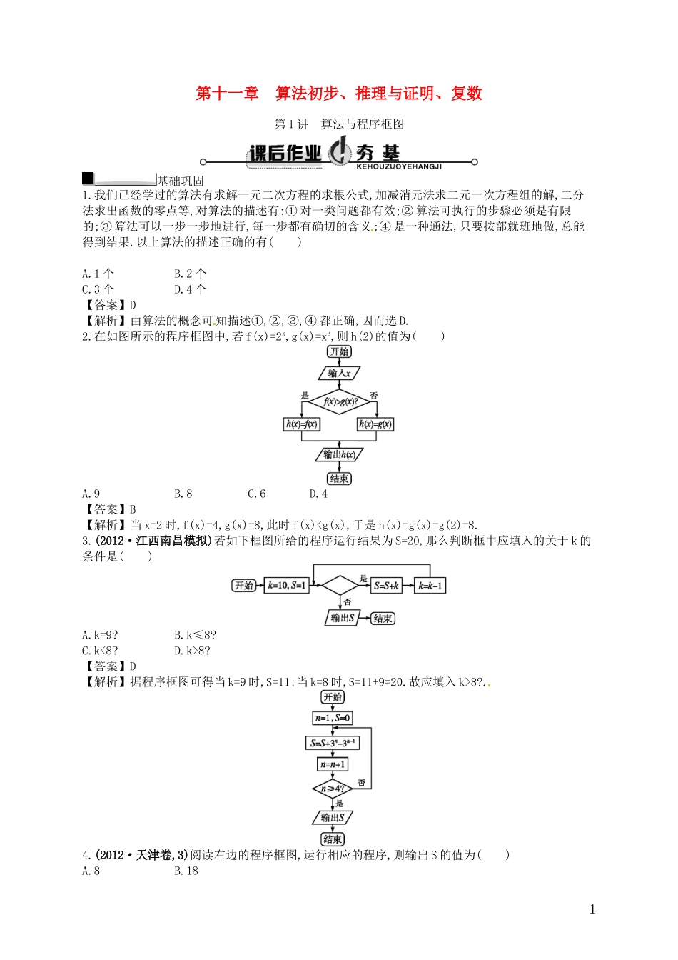 【赢在课堂】高考数学一轮复习 11.1算法与程序框图配套训练 理 新人教A版_第1页