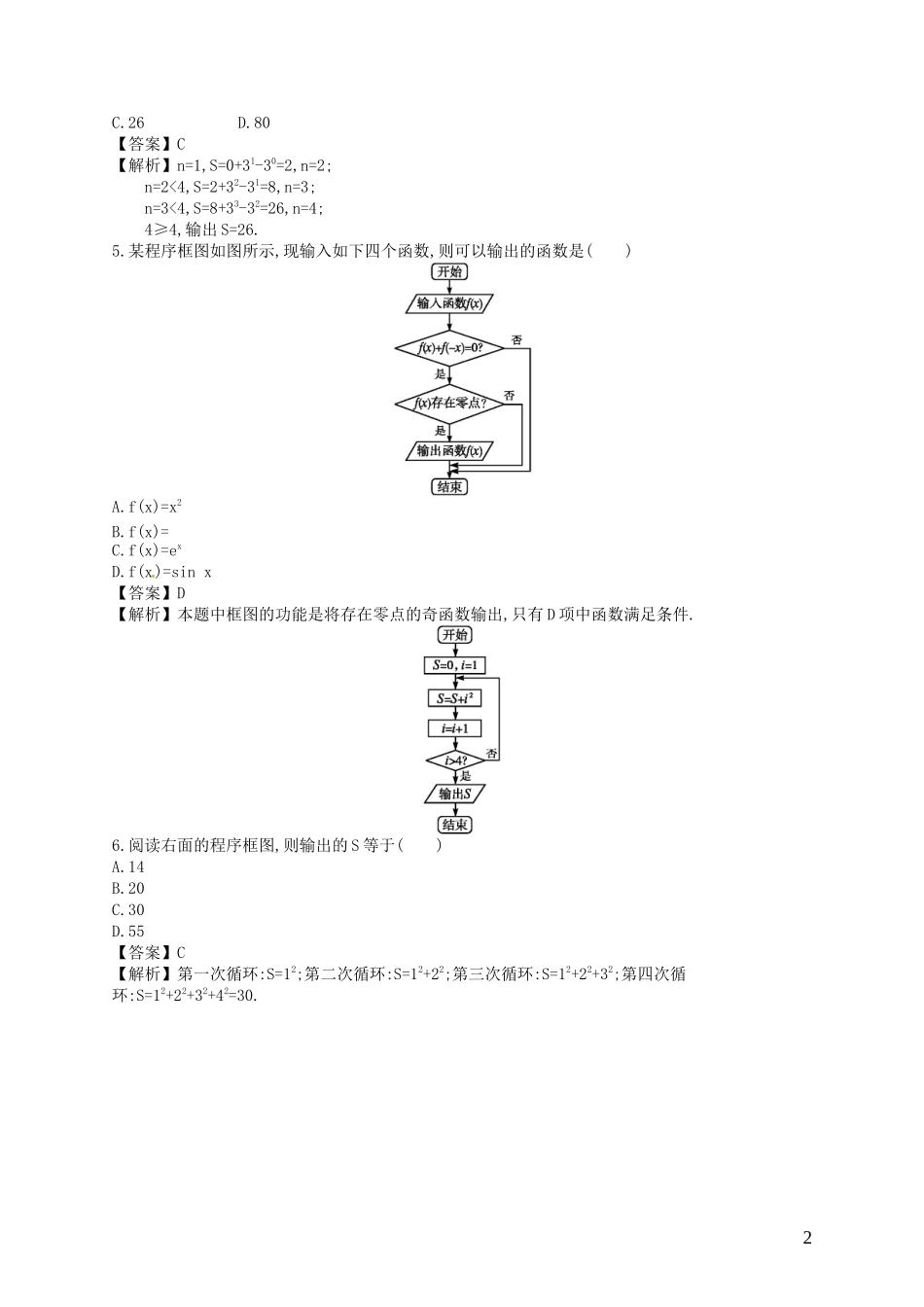 【赢在课堂】高考数学一轮复习 11.1算法与程序框图配套训练 理 新人教A版_第2页