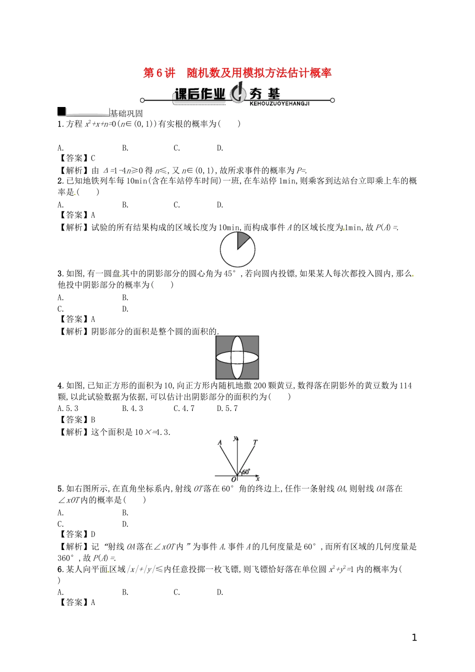 【赢在课堂】高考数学一轮复习 10.6随机数及用模拟方法估计概率配套训练 理 新人教A版_第1页