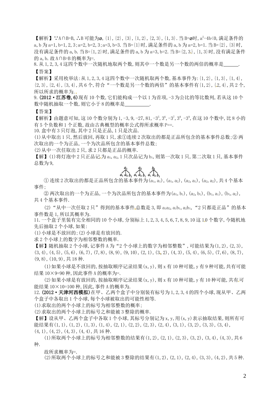【赢在课堂】高考数学一轮复习 10.5古典概型配套训练 理 新人教A版_第2页